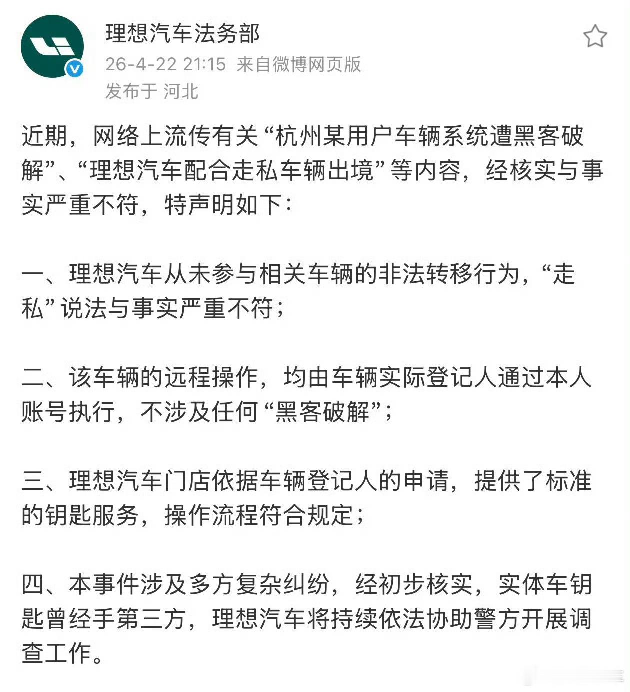 这两天网上关于“消失的理想”，这个话题很火，理想法务部的声明来了，大家可以看一下