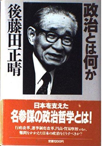 後藤田 正晴 『政治とは何か』講談社1988 