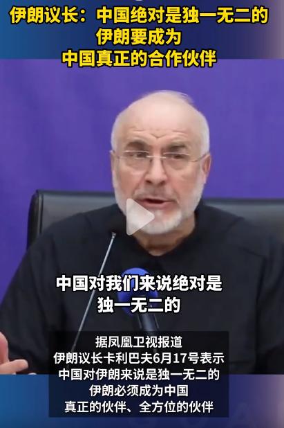 伊朗议长看清，跟中国的关系，不能仅仅只是商业客户，应该成为真正的合作伙伴
 
6
