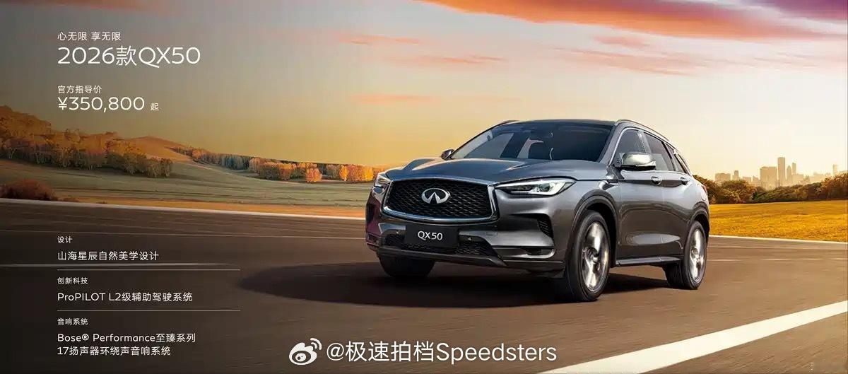 2026款英菲尼迪QX50正式上市，新车共推出3款车型，售价区间35.08-39