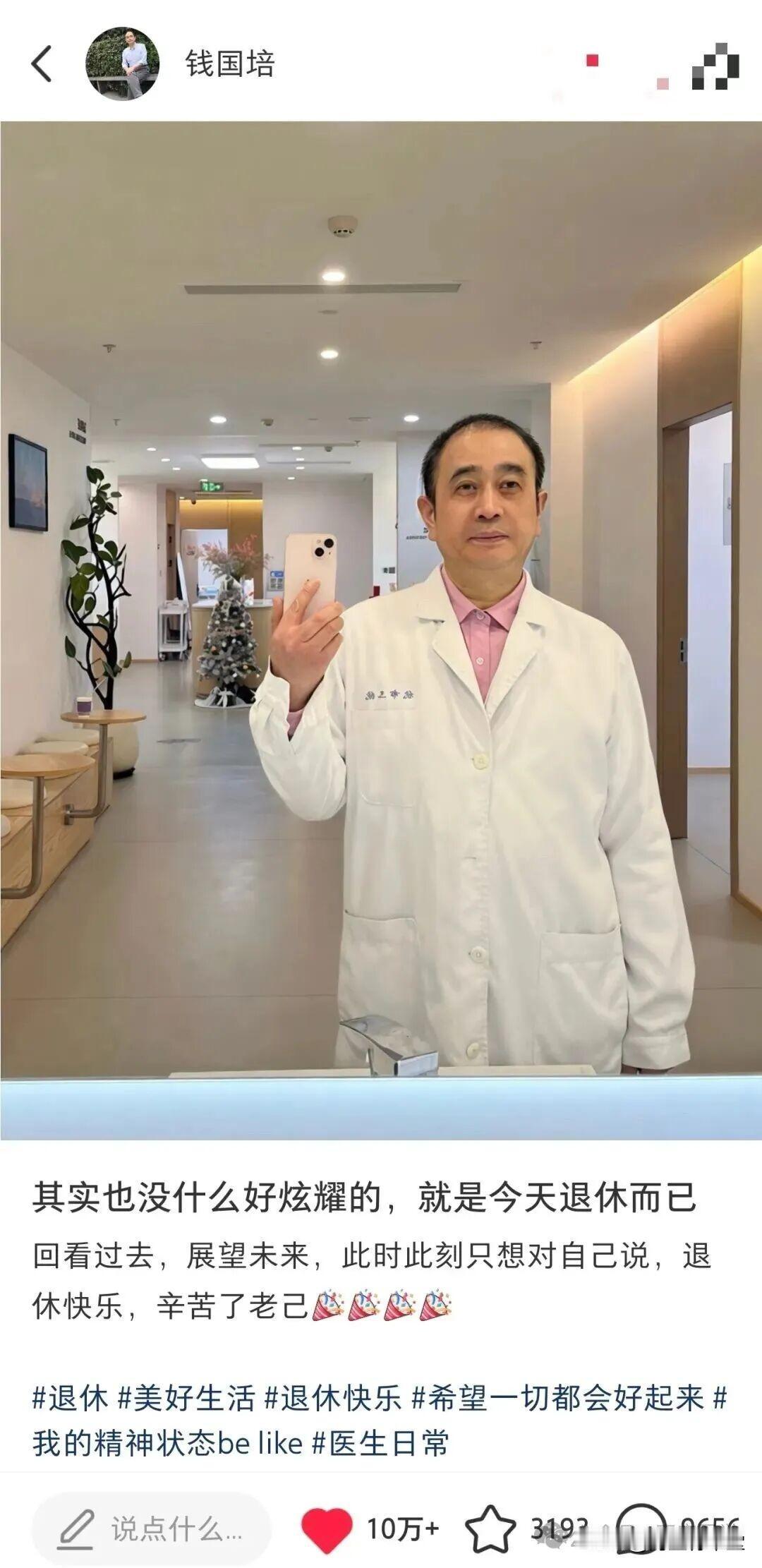 辛苦了老己：胜利终将属于我们！

这两张照片耐人寻味：一张是钱医生喜逢退休，顺口