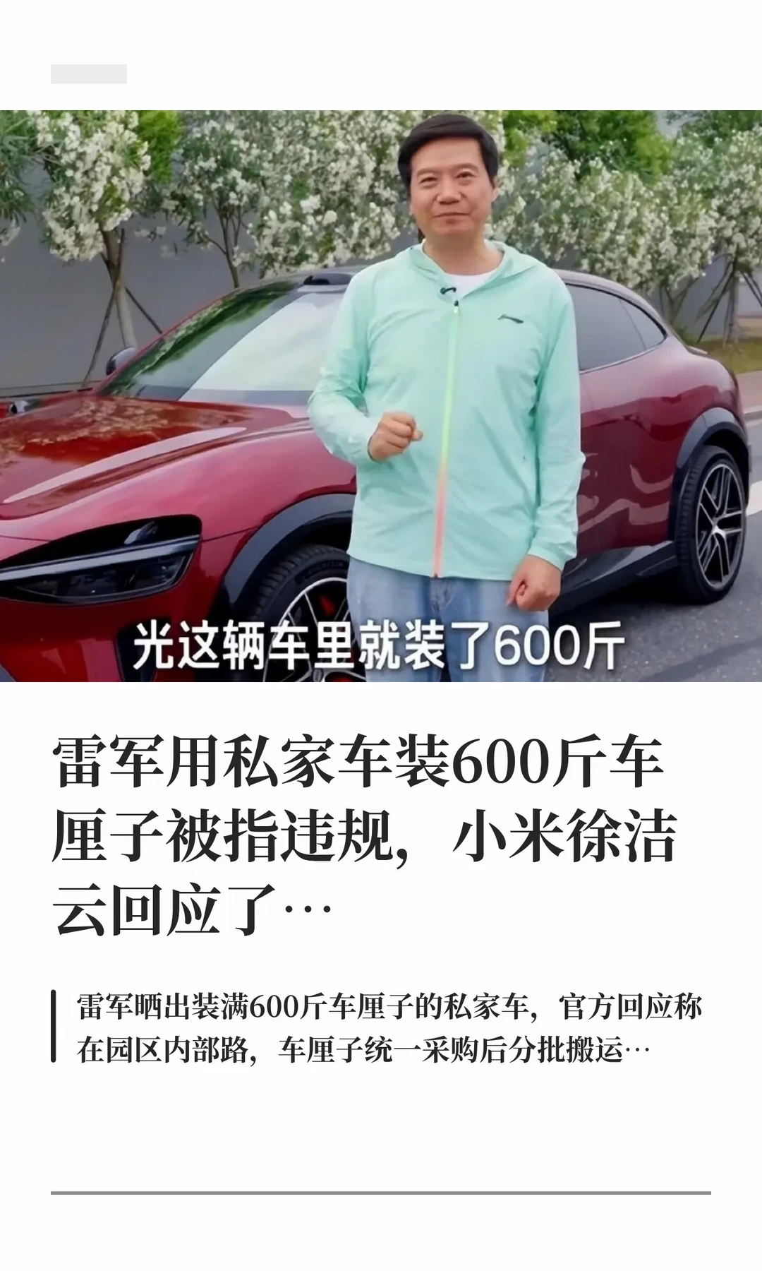雷军用私家车装600斤车厘子，刚刚官方回应了