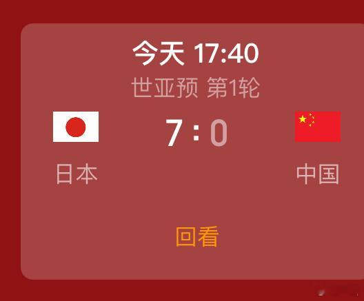 #国足0比7日本#  这9块我还考虑了一下，还好没花，怕生气[裂开]#国足vs日