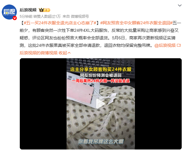 五一买24件衣服全退光店主心态崩了商家为了防白嫖，把吊牌做得跟A4纸一样大，可还