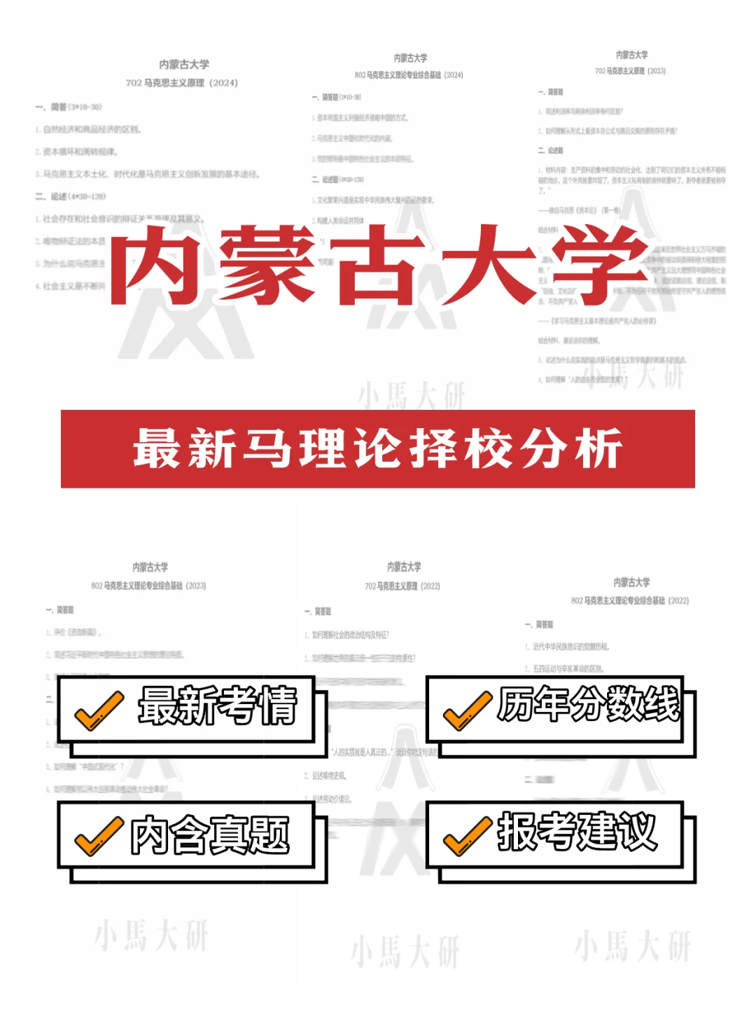 25马理论丨内蒙古大学！压分也能上211