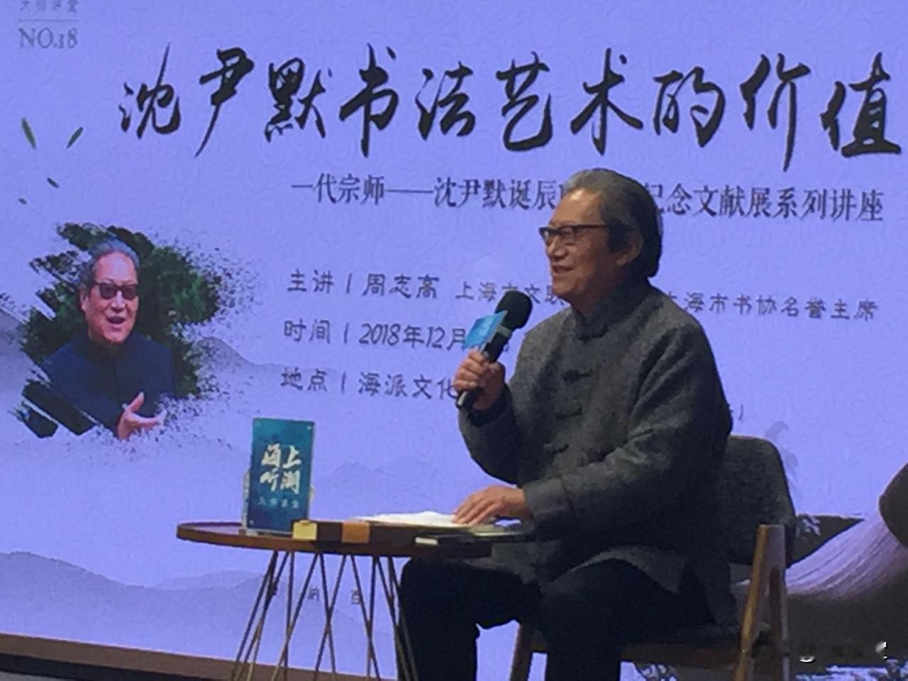 2018年12月17日，我受邀参加了沈尹默书法艺术的价值研讨会，由时任上海市书法