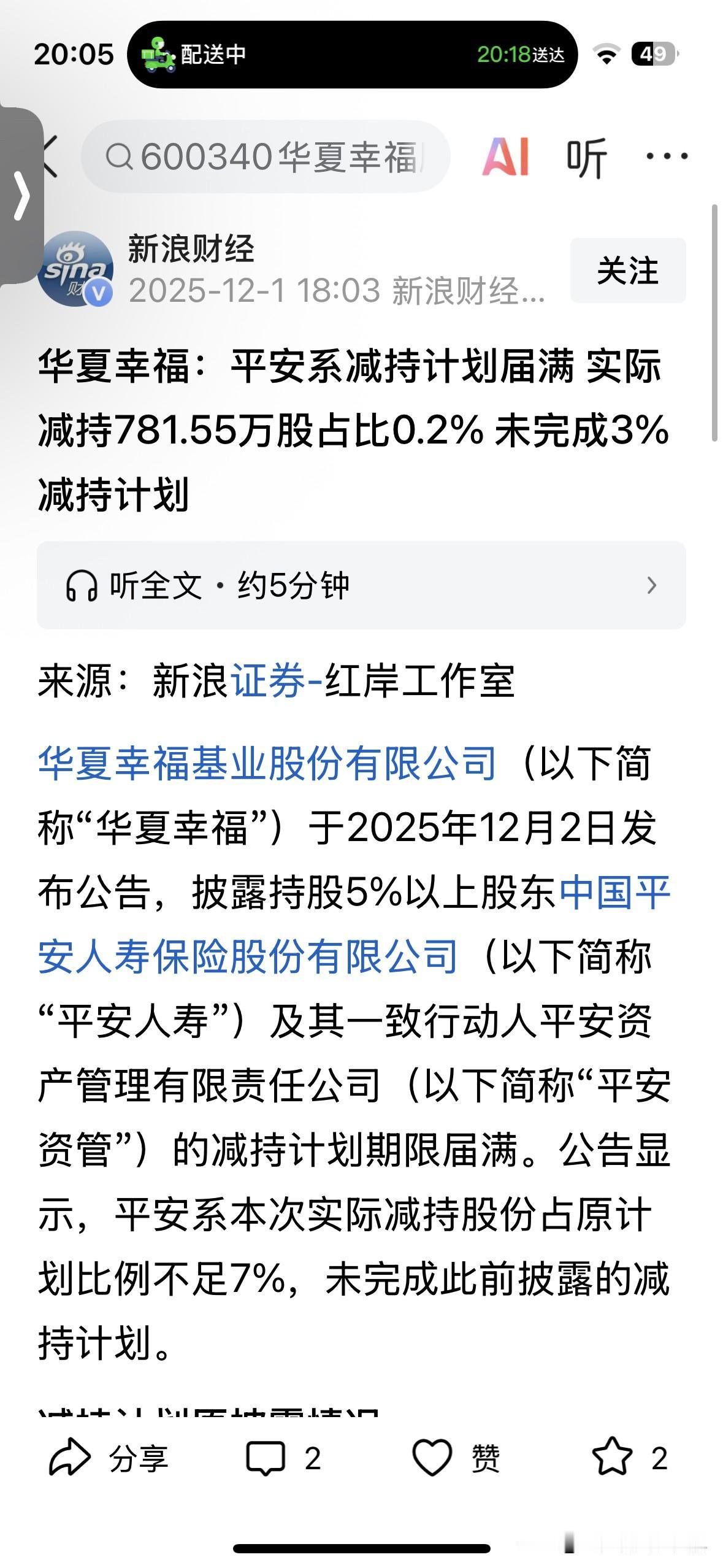 平安保险你真的很任性啊！20多块钱对着华夏幸福买买买，今天2块多你居然卖卖卖！