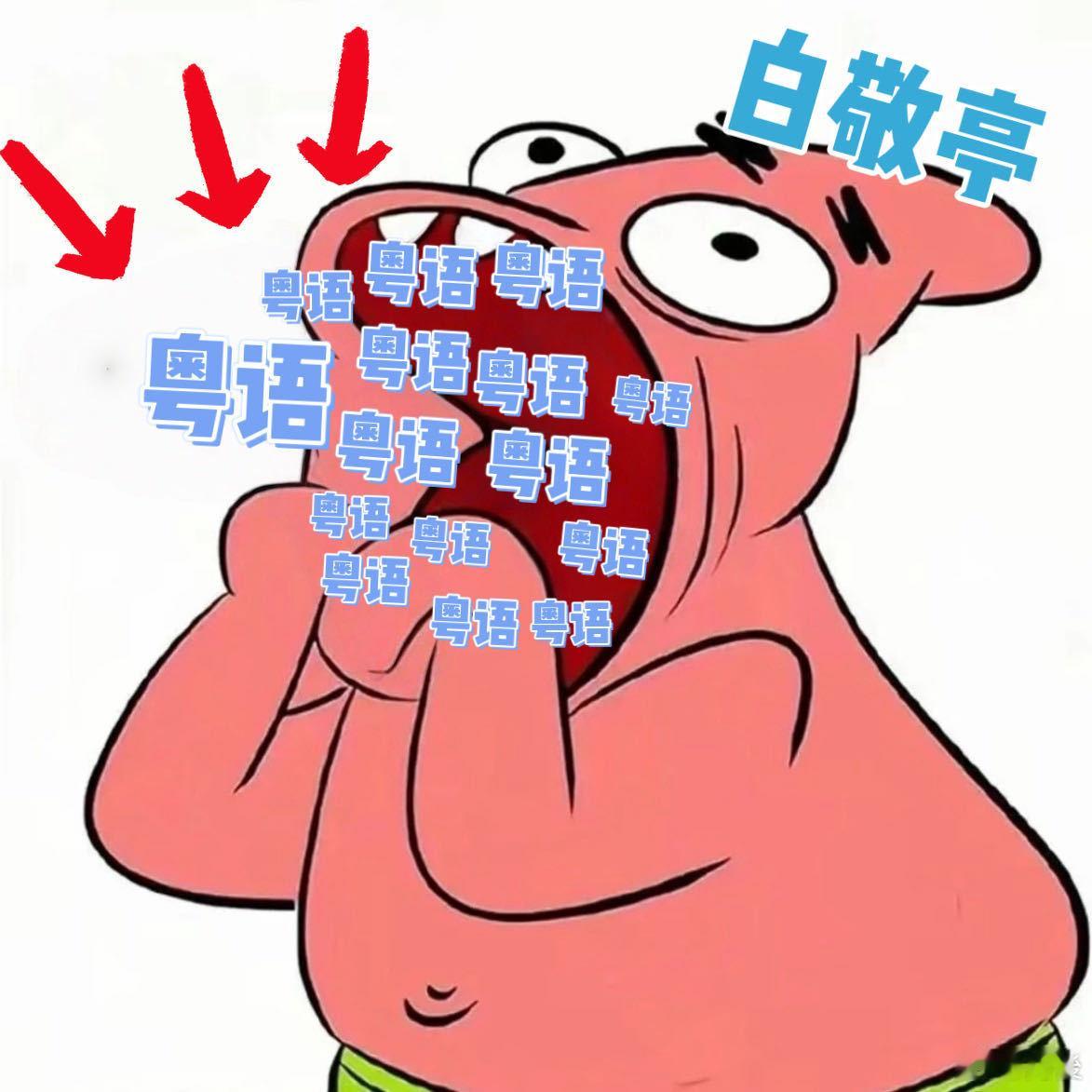 白敬亭说大家可以向他请教粤语不眠日丁 sir 查案超飒，粤语却有点 “塑料”！让