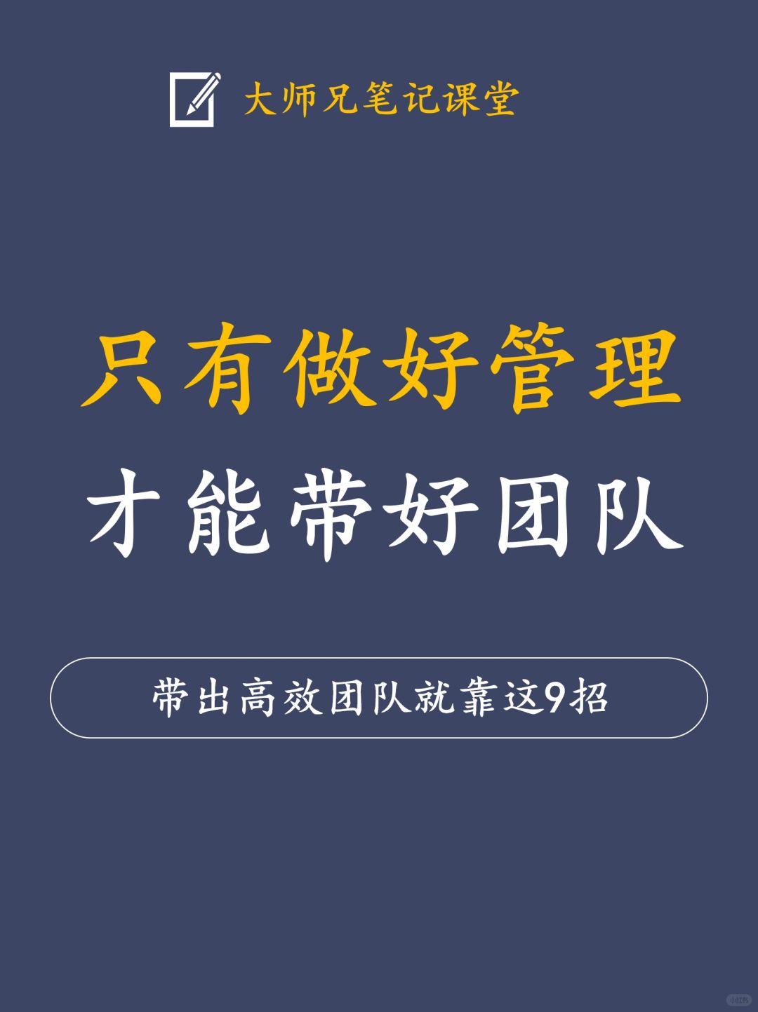 只有做好管理，才能带好团队！你认🉑吗？