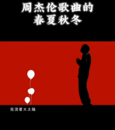 周杰伦夏天最严厉的父亲这个玩笑看着有趣，现实却一点不假，一入盛夏，耳边自然而然全