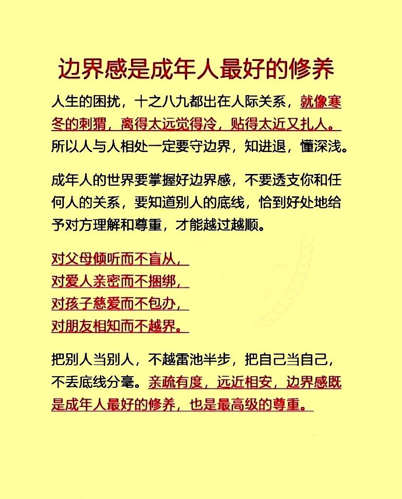 【做人有边界】
做人要有边界感
言行有度留底线
别越雷池不冒犯
相处从容心自安