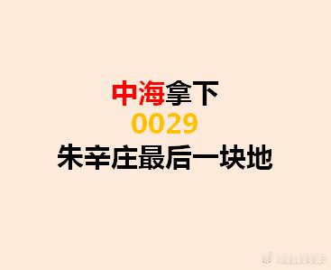 北京土拍 【中海&未来科技城12.8亿摘得北京昌平朱辛庄0029地块】朱辛庄最后