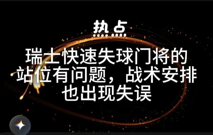 阿根廷上半场第11分钟攻破瑞士球门，这绝对是瑞士门将的问题；本来，在近角就有瑞士