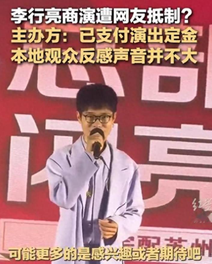 主办方回应李行亮商演被网友抵制：已支付演出定金。
 
李行亮是无辜的，这是一个正