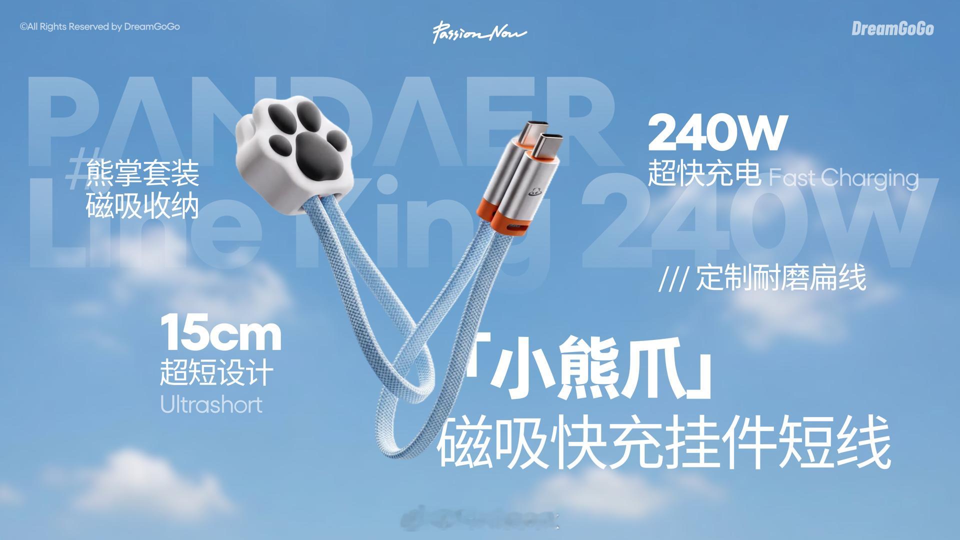 追求源于热爱今晚发布的这一堆带电产品，我最喜欢这个小熊爪快充线，磁吸收纳；还有这