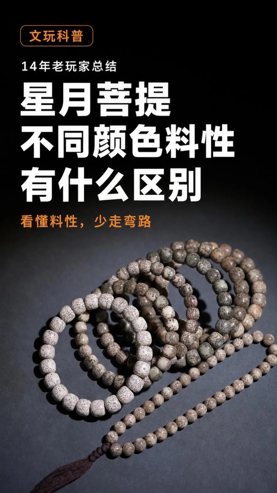 星月菩提。不同料性的星月菩提有什么区别
