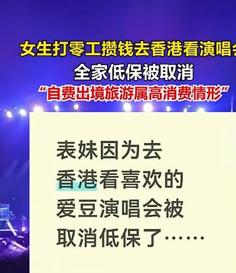 关于这个女孩赴港看演唱会，被取消低保，我有几个疑问
第一点，每个月2000块的低