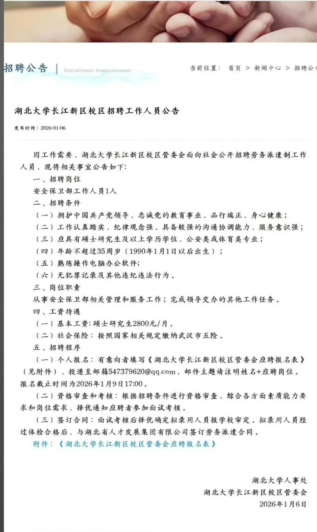 湖北大学长江新区校区招聘安保部工作人员1名，要求硕士学历（公安或体育类专业），3