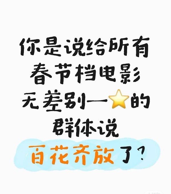 电视剧百花齐放春节档电影受hai者路过，对自己艺人构成威胁的剧就要拼命打压，觉得