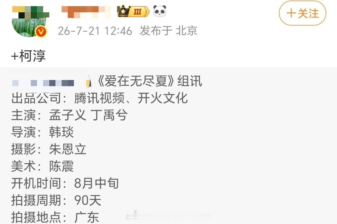 孟子义 丁禹兮 柯淳《爱在无尽夏》8月中旬广东开机 