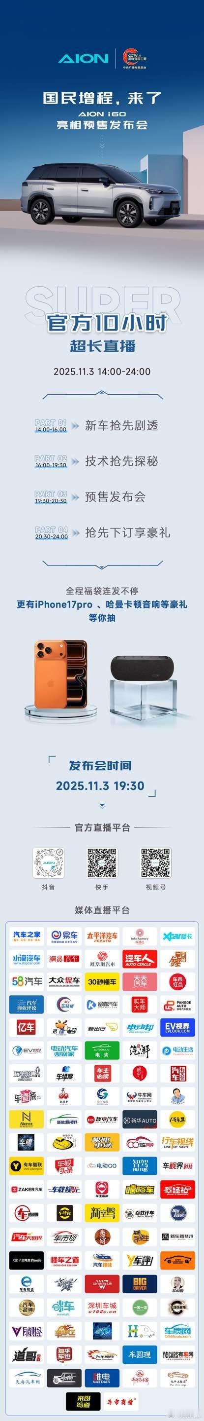 国民增程，来了埃安i60亮相预售发布会今晚19:30 锁定埃安官方直播间见证埃安