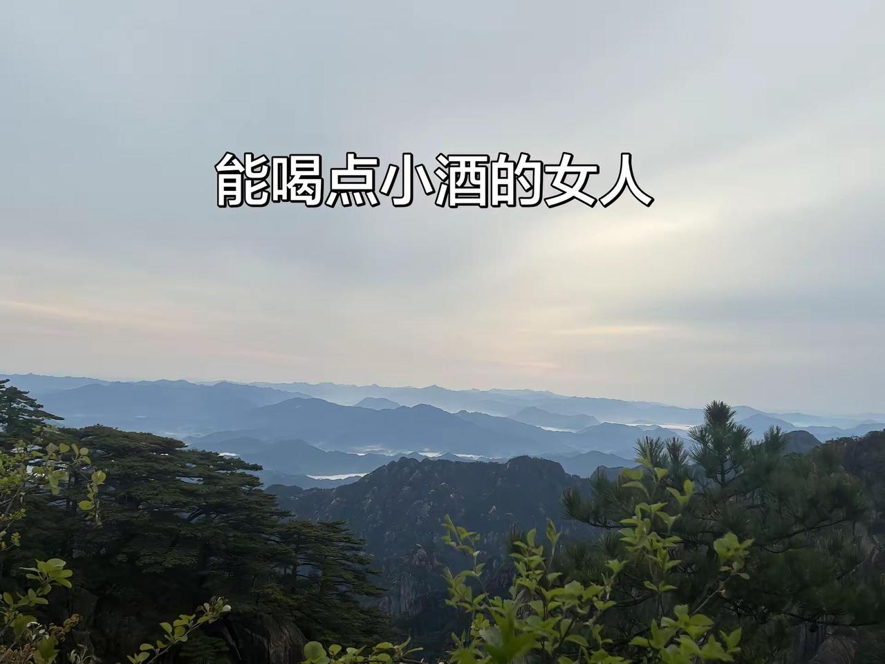 能喝点小酒的女人，一般都值得深交😊爱酒爱生活只有站在山顶才会看见云海