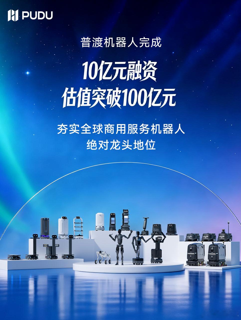 普渡机器人完成了10亿元融资，估值现在突破了百亿人民币。本轮融资由龙岗金控、亚投