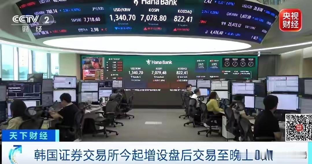 今天国际财经圈一则消息引发了国内投资者的热议，韩国股市延长盘后交易时间到晚上八点