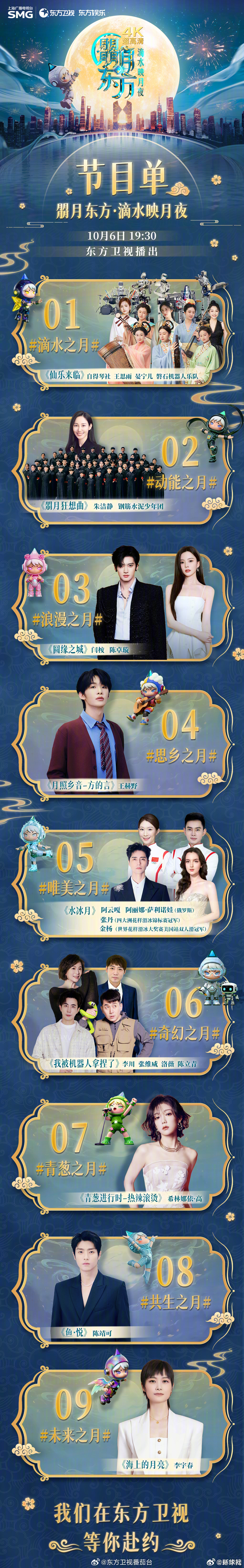 【#东方卫视中秋晚会节目单来了#】月光为纸，星光为墨，写就一晚美满团圆。与等一起