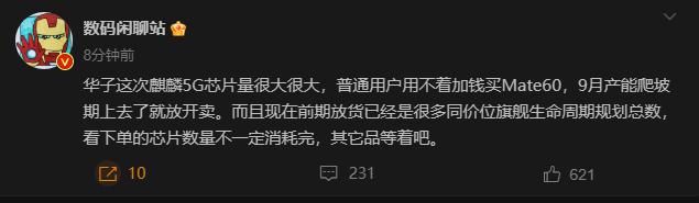 大家不要着急加价买华为Mate60！站哥说华为这次麒麟5G芯片量很大，后面9月产