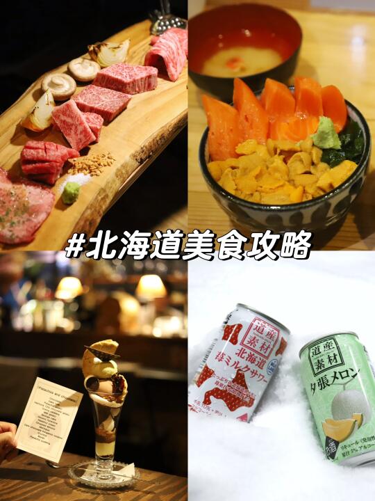 北海道美食攻略 | 吃完这几家再离开！