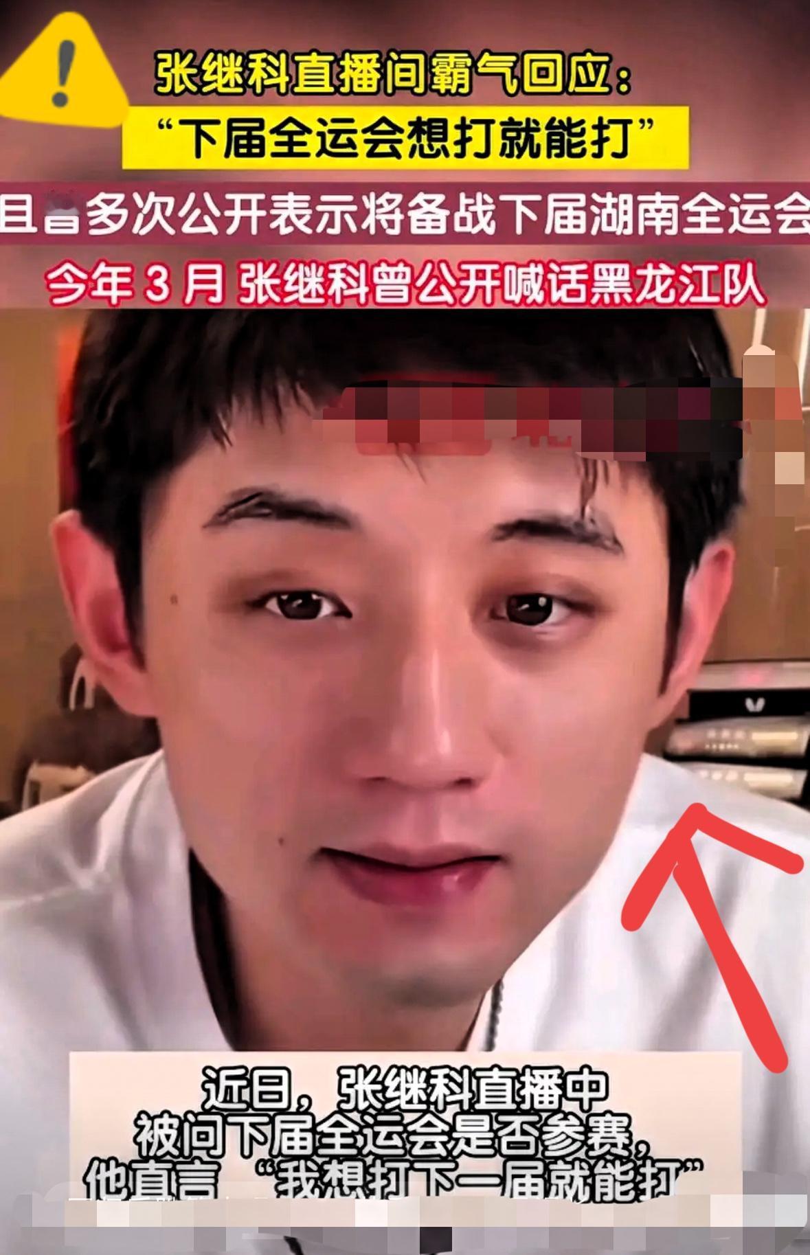 乒坛要变天了。
张继科已经喊话了。
他在直播回喊话黑龙江队，问他们要不要人，因为