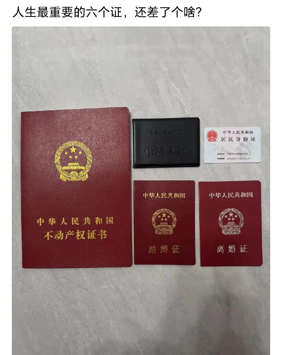 人活一辈子，除了这几个证重要，还有什么证重要？