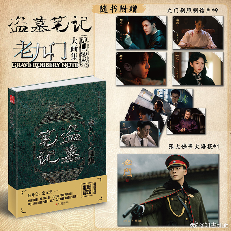 知書club 新书介绍丨那上三门为官，军爷戏子拐中仙，正如烟上月。那平三门曰贼，