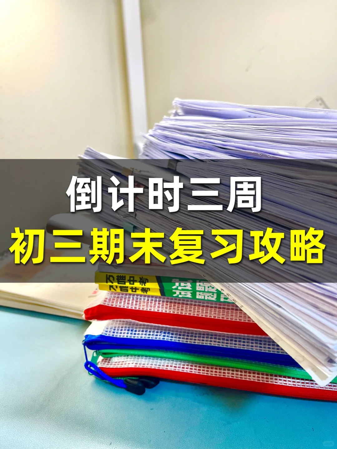 倒计时三周，初三期末复习攻略‼️