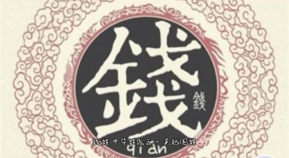 你知道吗？钱姓在宋版《百家姓》中排名第二，截至 2020 年，在中国姓氏按人口排