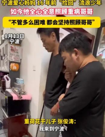 .宁波，一位守寡母亲收留了流浪少年，一住就是16年。好心人因病离世后，她的亲生儿