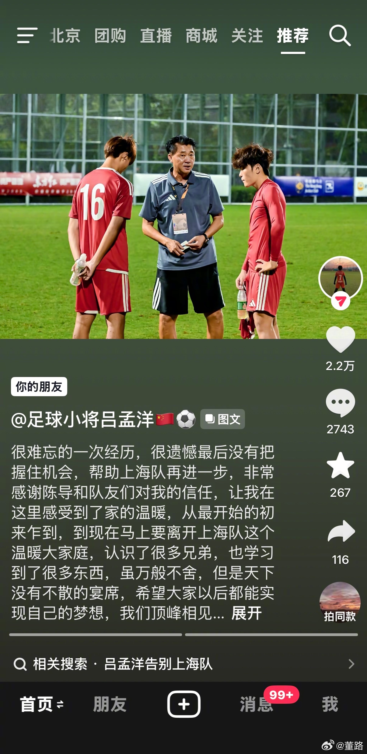 中国足球小将 老二吕孟洋发文告别上海队。顶峰相见！ 
