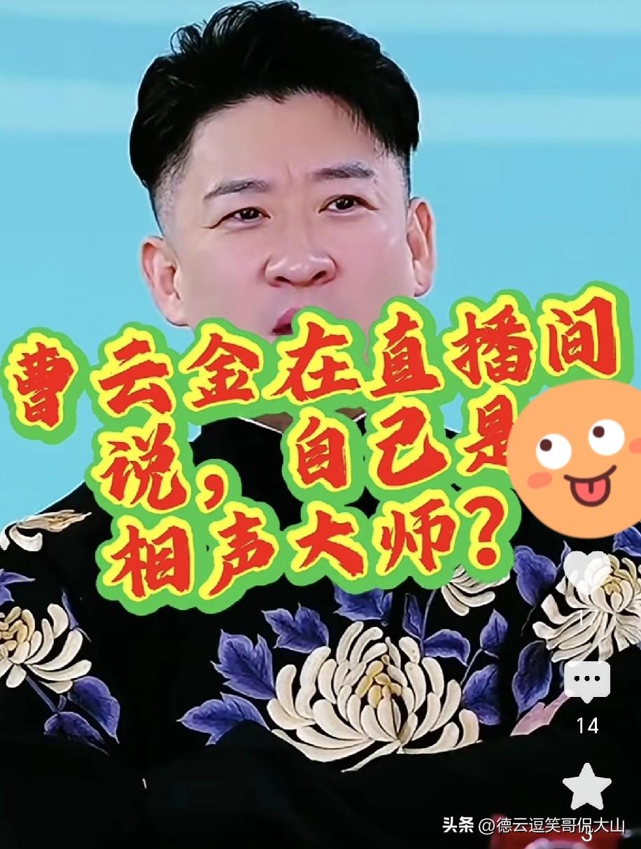 曹云金这波操作真是让人惊掉下巴。他说小时候梦想成相声大师，现在觉得没必要，因为自