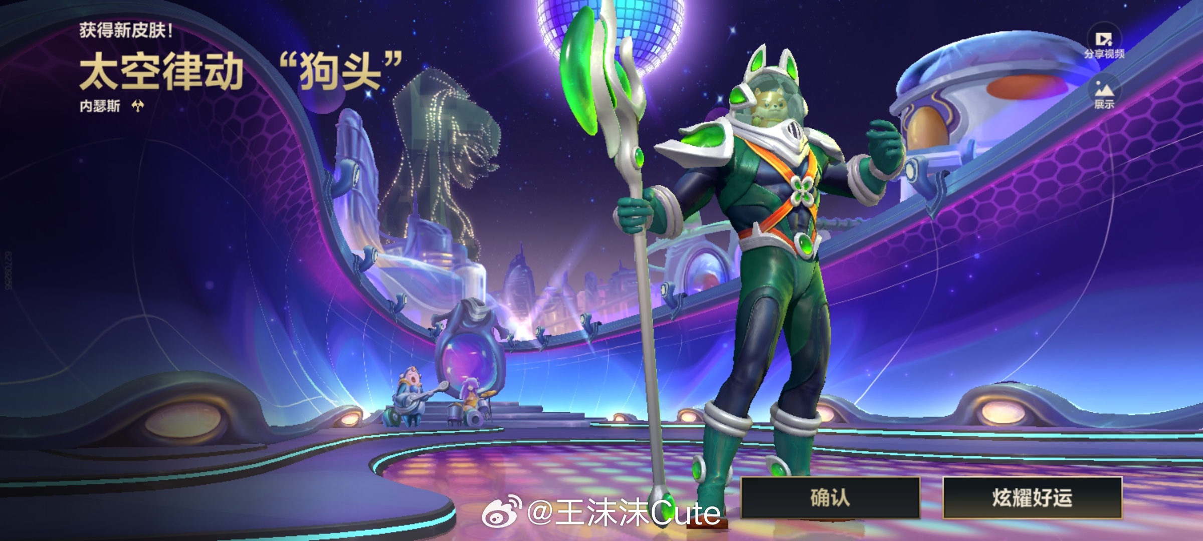开史诗皮肤宝箱了我开出来了太空律动“狗头”，你开出的是那个皮肤呢？lol手游共赴