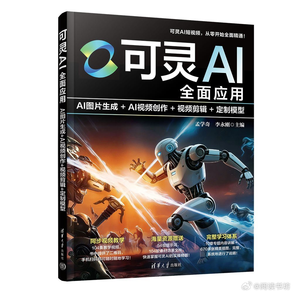 阅读书坊转发赠书关注《可灵AI全面应用：AI图片生成+AI视频创作+视频剪辑+定