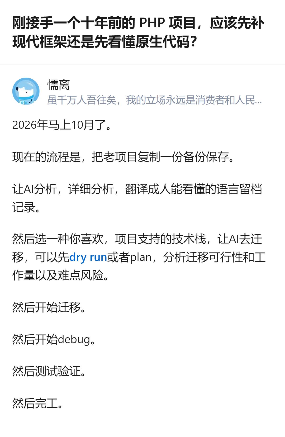 刚接手十年前的PHP老项目，答主给出的落地步骤很明确：先备份项目，用AI分析留档