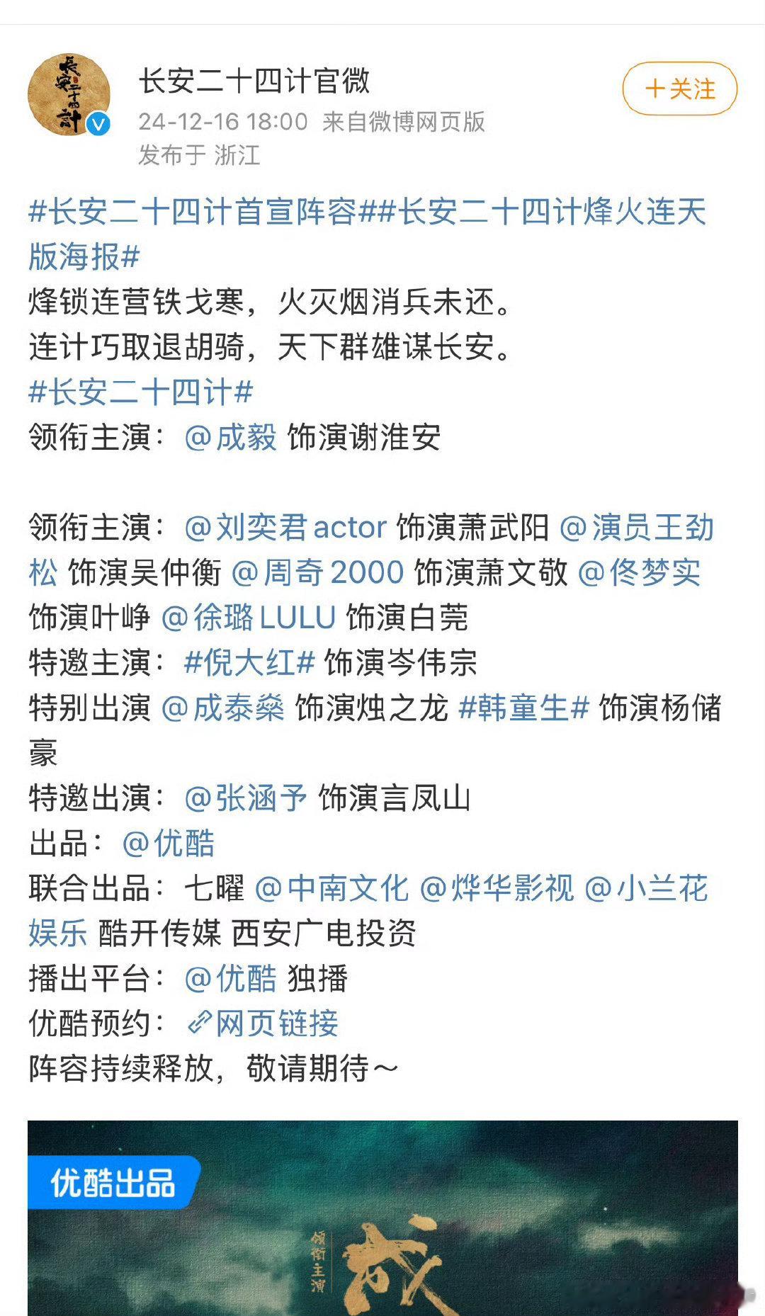 《长安二十四计》正式官宣演员阵容啦！领衔主演成毅惊喜加盟，期待他在剧中的精彩表现