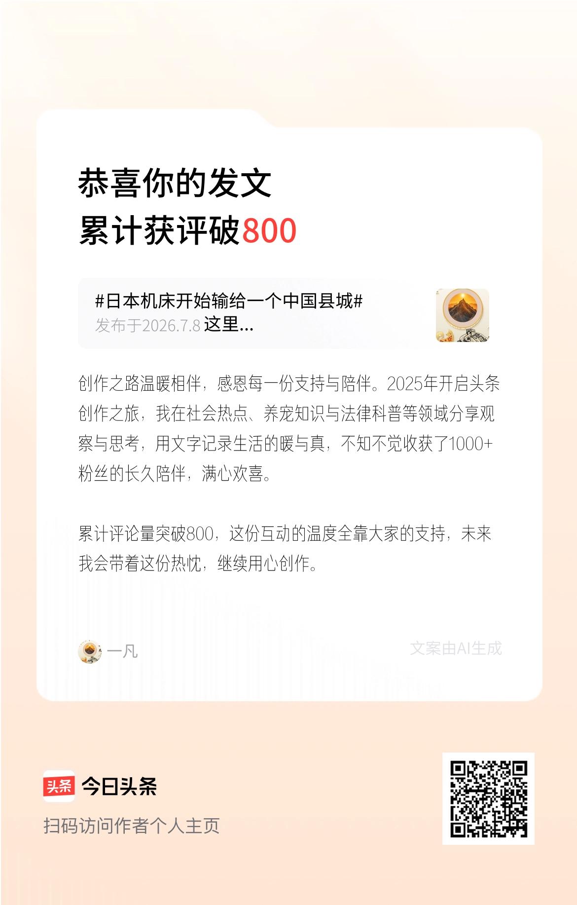 创作之路温暖相伴，感恩每一份支持与陪伴。2025年开启头条创作之旅，我在社会热点