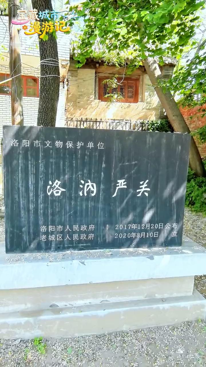 宝藏城市漫游记。
洛阳市文物保护单位，位于洛阳市滨河北路风化街口西侧。