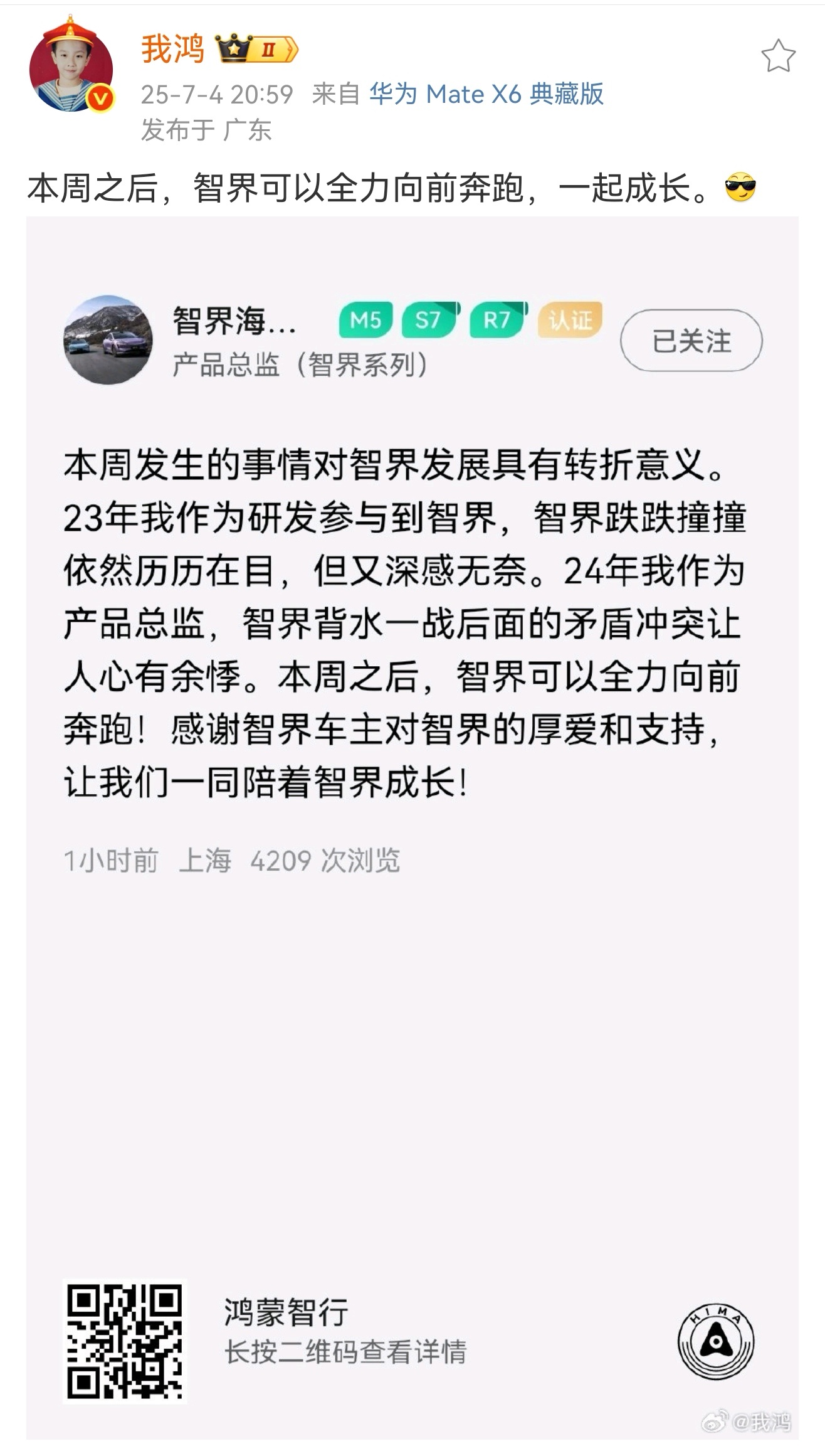 看来有说法，希望智界越来越好！ ​​​