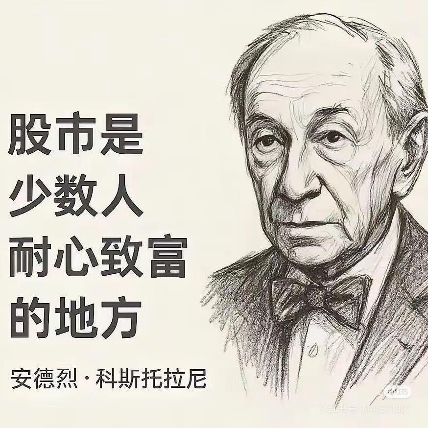 这才是股市赚钱的核心
 
安德烈·科斯托拉尼：股市是少数人耐心致富的地方。
 