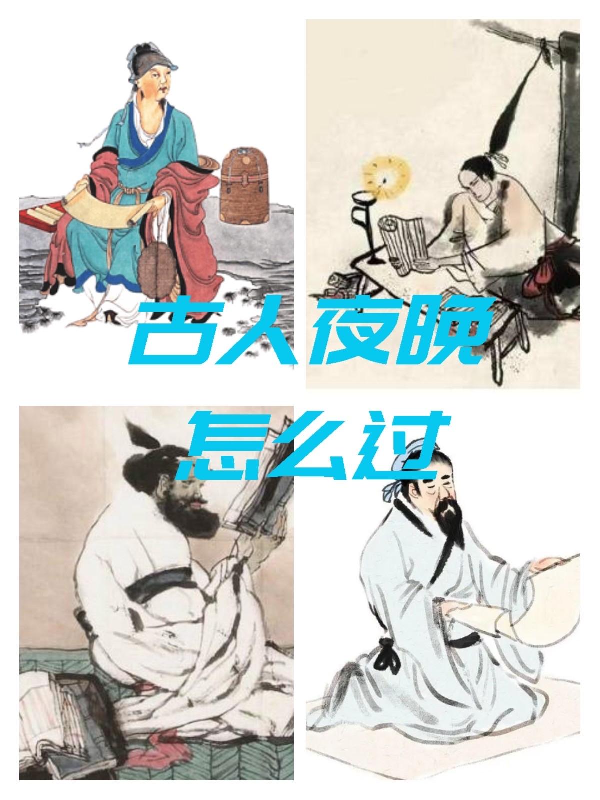 古人的漫漫长夜并不全是黑暗。富贵人家以灯油、烛火照明，读书宴饮直至深夜；平民则以