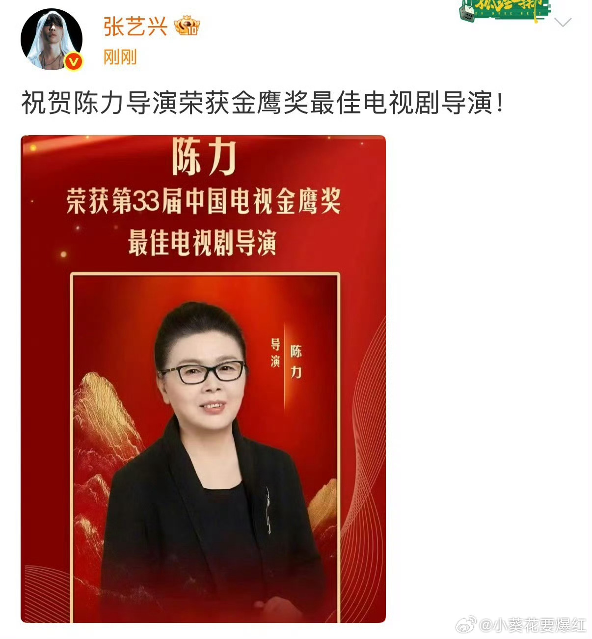 张艺兴祝贺陈力获奖9月30日，张艺兴发文：“祝贺陈力导演荣获金鹰奖最佳电视剧导演