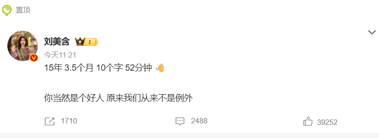 刘美含的点赞记录包含结束关系相关博文，加上她 15 年 10 个字 52 分钟的